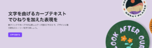 Canvaのカーブテキストで、デザインに動きを！