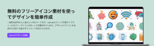 Canvaのフリーアイコンで、デザインの可能性を広げよう！